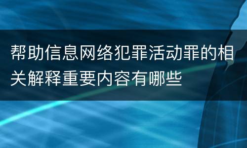 帮助信息网络犯罪活动罪的相关解释重要内容有哪些