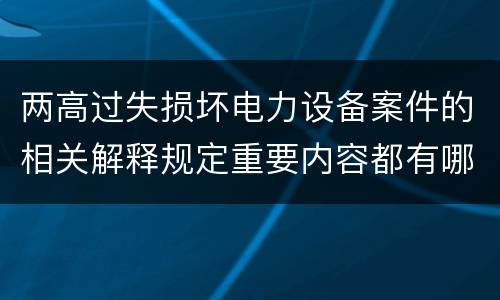 两高过失损坏电力设备案件的相关解释规定重要内容都有哪些