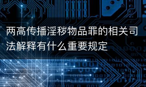 两高传播淫秽物品罪的相关司法解释有什么重要规定