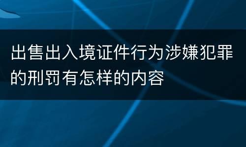 出售出入境证件行为涉嫌犯罪的刑罚有怎样的内容