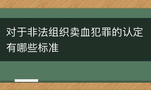 对于非法组织卖血犯罪的认定有哪些标准