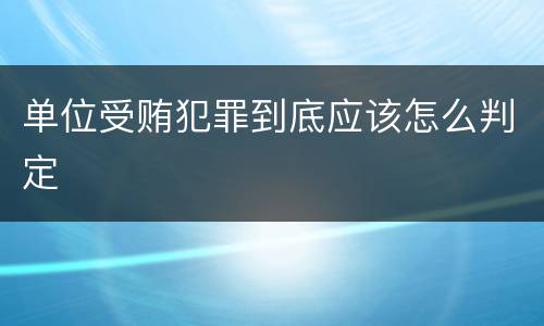 单位受贿犯罪到底应该怎么判定