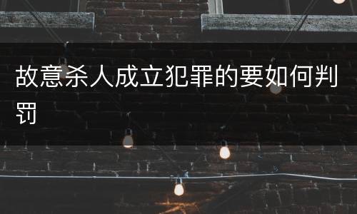 故意杀人成立犯罪的要如何判罚