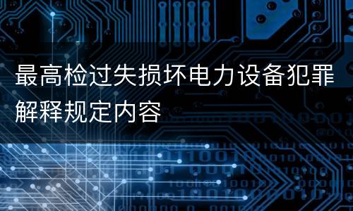 最高检过失损坏电力设备犯罪解释规定内容