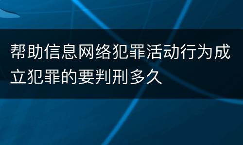 帮助信息网络犯罪活动行为成立犯罪的要判刑多久