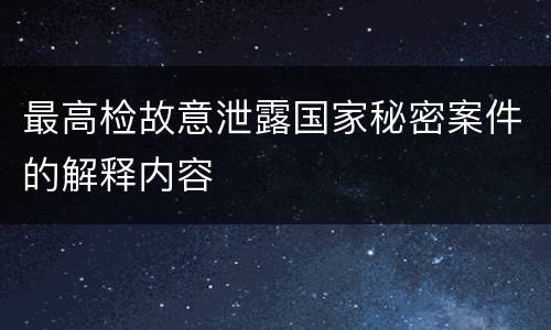 最高检故意泄露国家秘密案件的解释内容