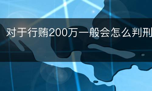 对于行贿200万一般会怎么判刑