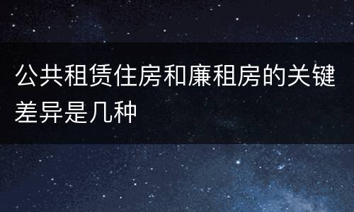 公共租赁住房和廉租房的关键差异是几种