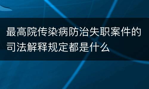 最高院传染病防治失职案件的司法解释规定都是什么