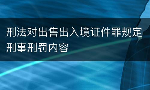 刑法对出售出入境证件罪规定刑事刑罚内容