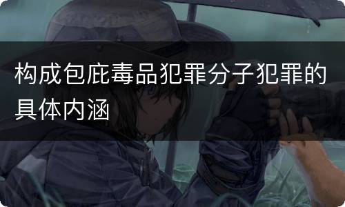 构成包庇毒品犯罪分子犯罪的具体内涵