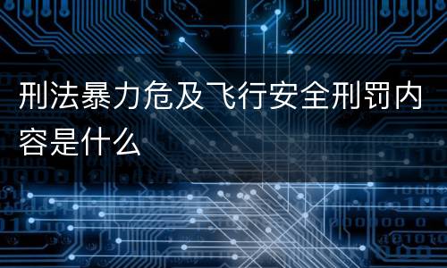 刑法暴力危及飞行安全刑罚内容是什么
