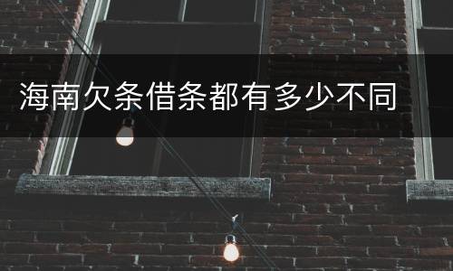 海南欠条借条都有多少不同
