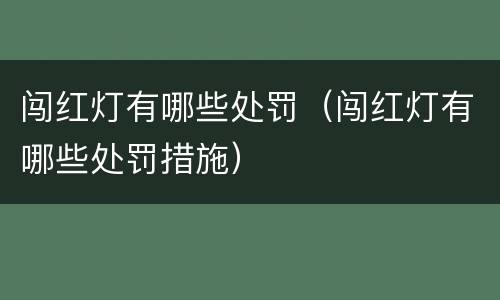 闯红灯有哪些处罚（闯红灯有哪些处罚措施）