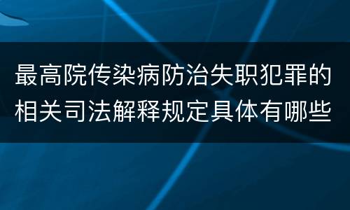 最高院传染病防治失职犯罪的相关司法解释规定具体有哪些