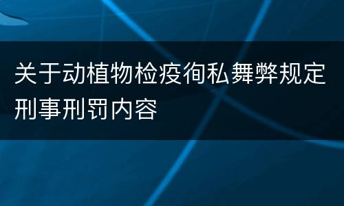 关于动植物检疫徇私舞弊规定刑事刑罚内容