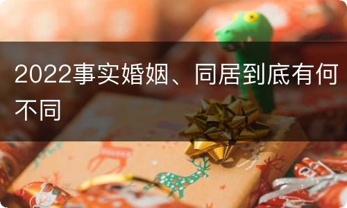 2022事实婚姻、同居到底有何不同