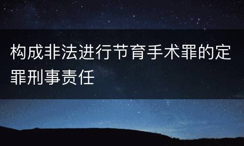 构成非法进行节育手术罪的定罪刑事责任