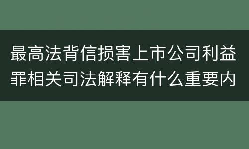 最高法背信损害上市公司利益罪相关司法解释有什么重要内容