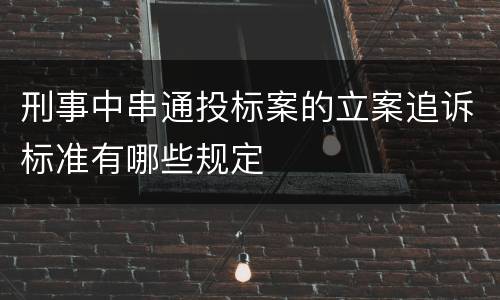 刑事中串通投标案的立案追诉标准有哪些规定