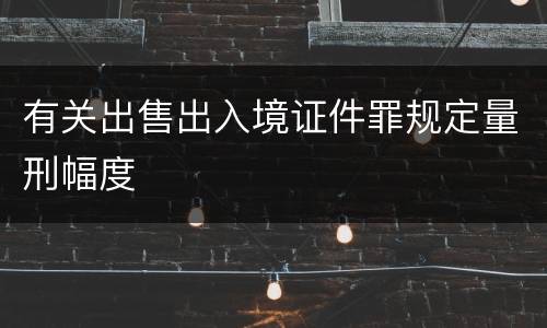 有关出售出入境证件罪规定量刑幅度