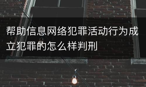 帮助信息网络犯罪活动行为成立犯罪的怎么样判刑