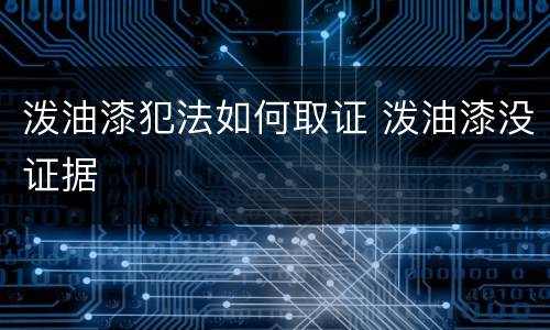 泼油漆犯法如何取证 泼油漆没证据