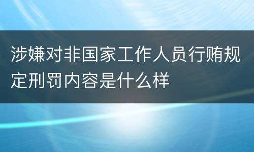 涉嫌对非国家工作人员行贿规定刑罚内容是什么样