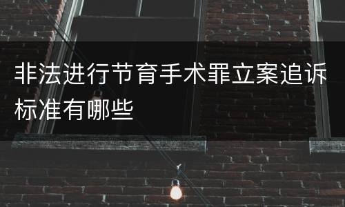非法进行节育手术罪立案追诉标准有哪些