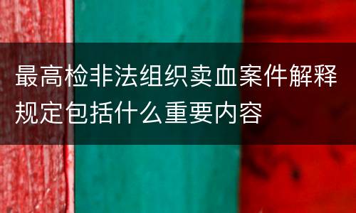 最高检非法组织卖血案件解释规定包括什么重要内容