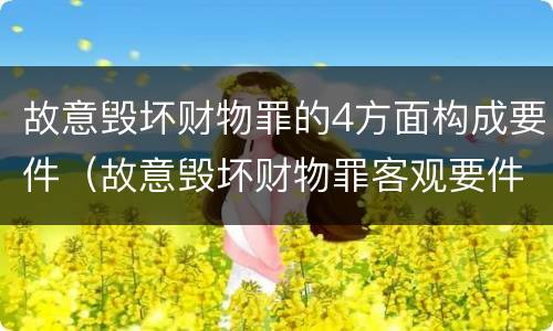 故意毁坏财物罪的4方面构成要件（故意毁坏财物罪客观要件）