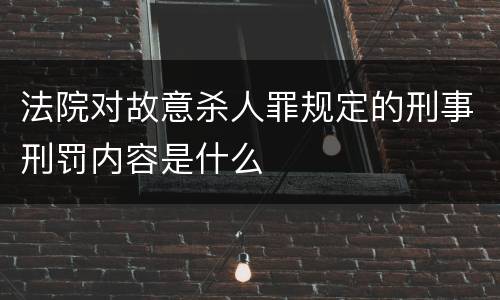法院对故意杀人罪规定的刑事刑罚内容是什么