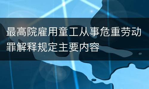 最高院雇用童工从事危重劳动罪解释规定主要内容