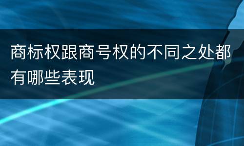商标权跟商号权的不同之处都有哪些表现