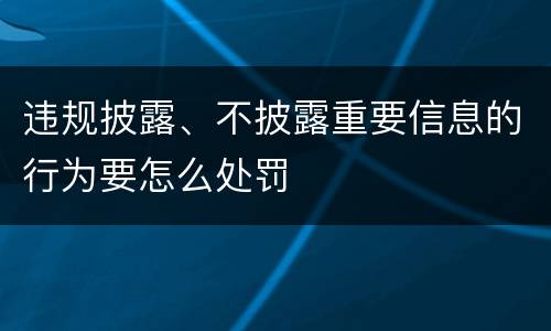 违规披露、不披露重要信息的行为要怎么处罚
