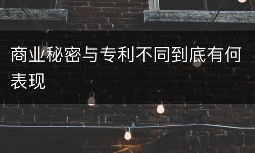 商业秘密与专利不同到底有何表现