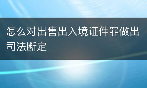 怎么对出售出入境证件罪做出司法断定