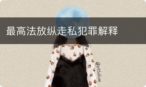 最高法放纵走私犯罪解释