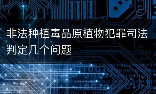 非法种植毒品原植物犯罪司法判定几个问题