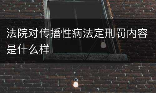 法院对传播性病法定刑罚内容是什么样