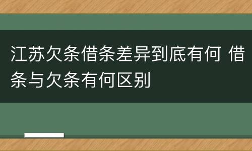 江苏欠条借条差异到底有何 借条与欠条有何区别