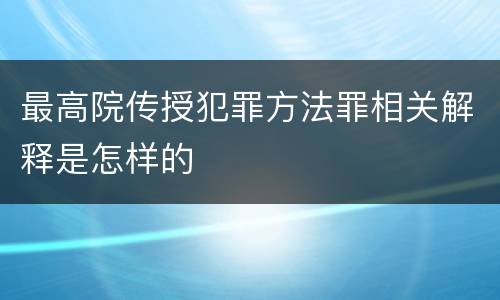 最高院传授犯罪方法罪相关解释是怎样的