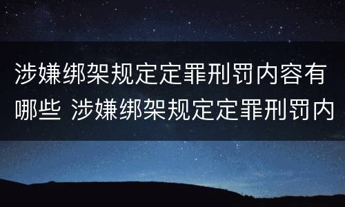 涉嫌绑架规定定罪刑罚内容有哪些 涉嫌绑架规定定罪刑罚内容有哪些呢