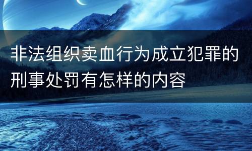 非法组织卖血行为成立犯罪的刑事处罚有怎样的内容