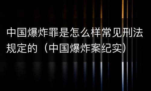 中国爆炸罪是怎么样常见刑法规定的（中国爆炸案纪实）