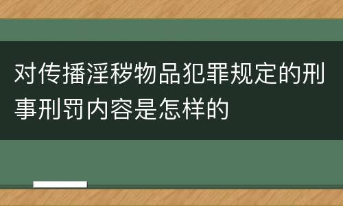 对传播淫秽物品犯罪规定的刑事刑罚内容是怎样的
