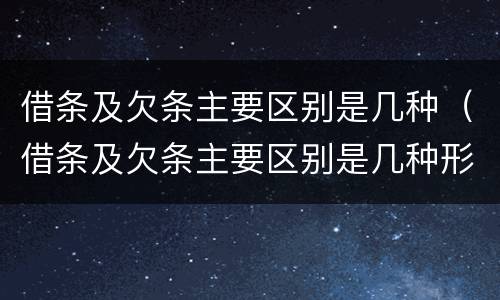 借条及欠条主要区别是几种（借条及欠条主要区别是几种形式）