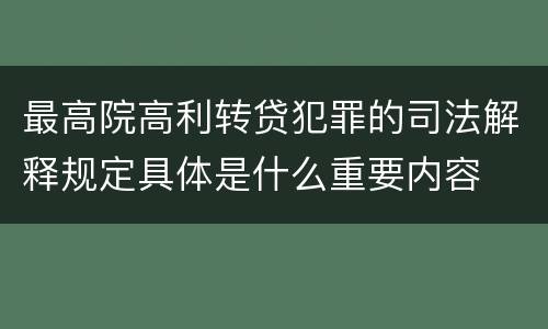 最高院高利转贷犯罪的司法解释规定具体是什么重要内容