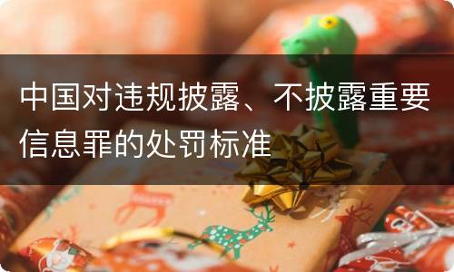 中国对违规披露、不披露重要信息罪的处罚标准