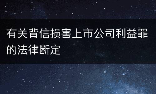 有关背信损害上市公司利益罪的法律断定